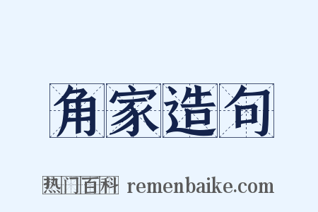 角家造句是什么意思的图片